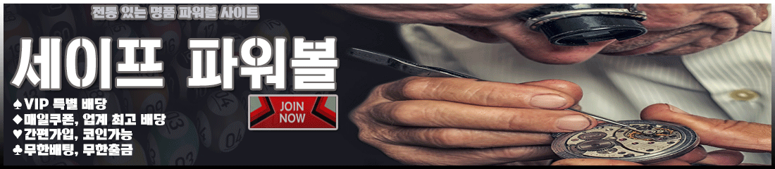 세이프파워볼